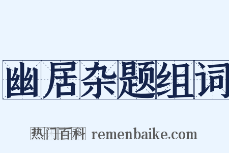 幽居杂题组词是什么意思的图片